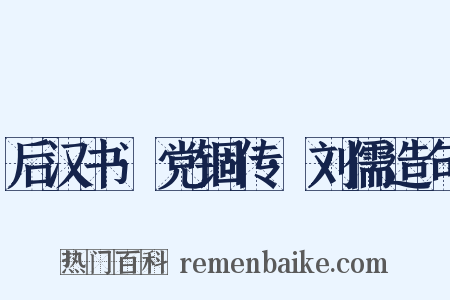 后汉书·党锢传·刘儒造句是什么意思的图片
